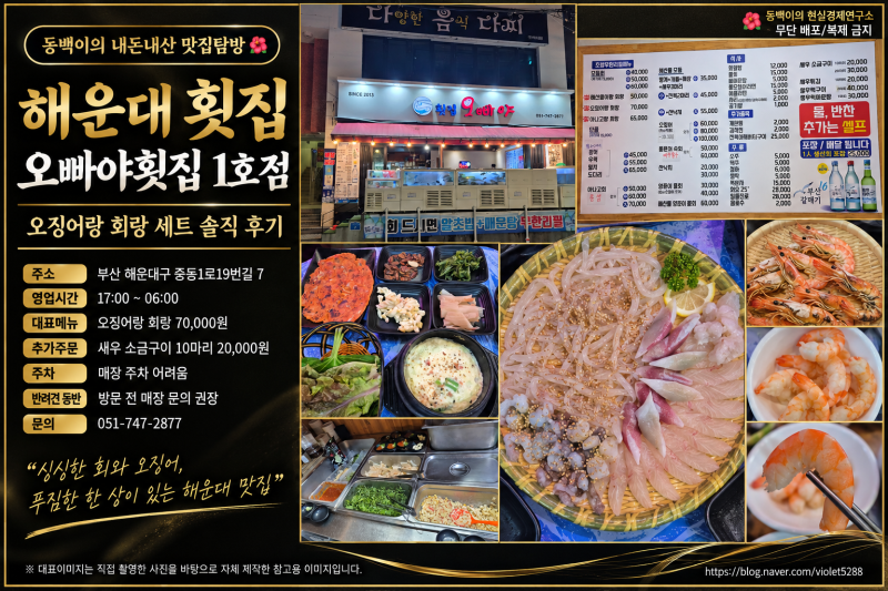 해운대 횟집 오빠야 내돈내산 후기｜오징어랑 회랑 세트·새우소금구이 솔직후기