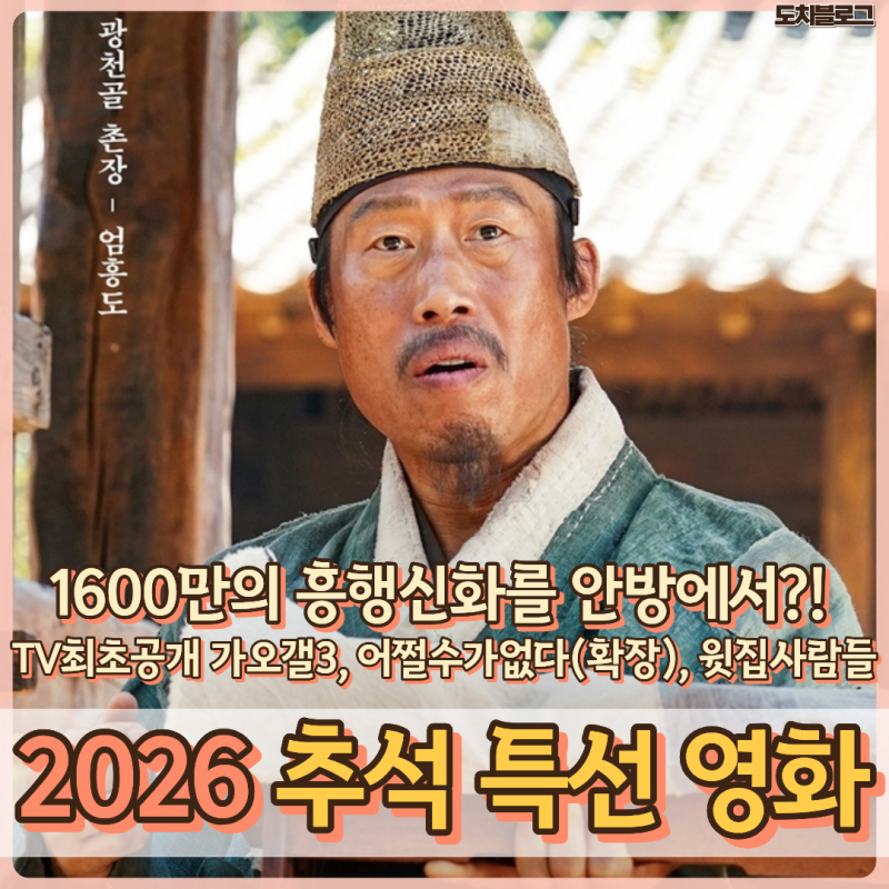 TV최초공개 가오갤3부터 왕사남,어쩔수가없다 2026 추석 특선영화 편성표