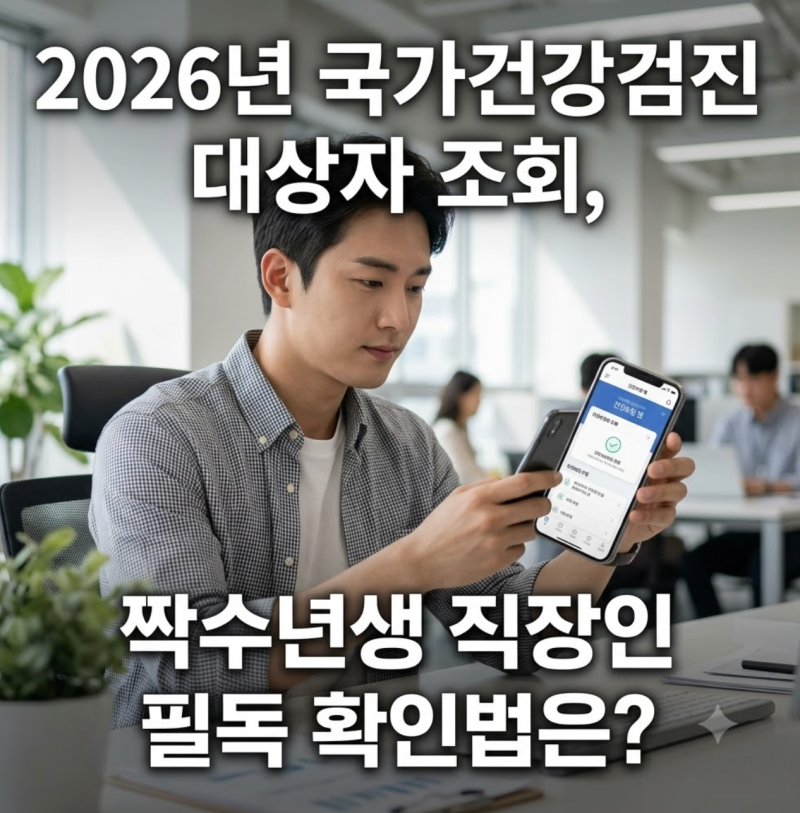 국가건강검진 대상자 조회, 사무직 비사무직 검진주기! 필독!