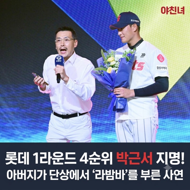 롯데 1라운드 4순위 박근서 지명! 아버지가 단상에서 '라밤바'를 부른 사연