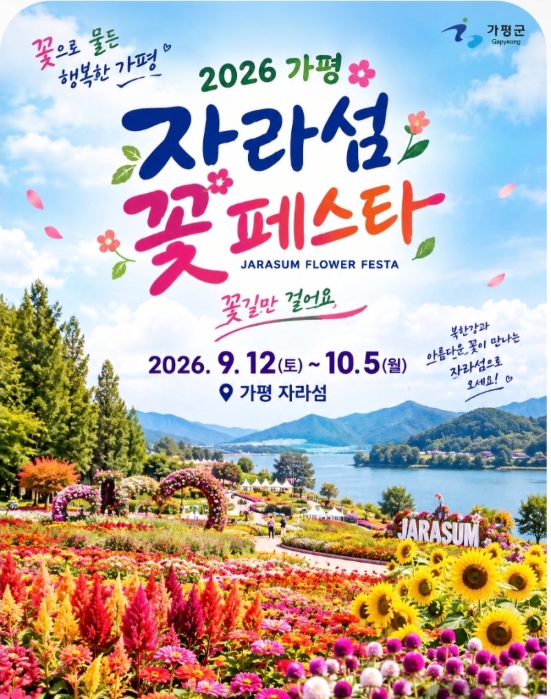 가평 자라섬 2026 가을꽃 페스타, 다양한 꽃들과 강물이 어우러지는 아름다운 페스타