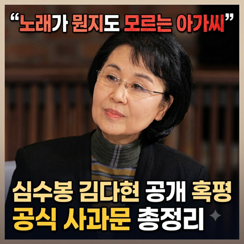 "노래가 뭔지도 모르는 아가씨" 심수봉 김다현 공개 혹평과 공식 사과문 총정리