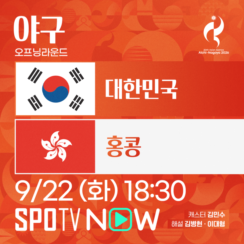 [SPOTV NOW] 아시안게임 2연승 기록한 한국 야구 대표팀, 태국 상대로 조별 전승 도전한다.