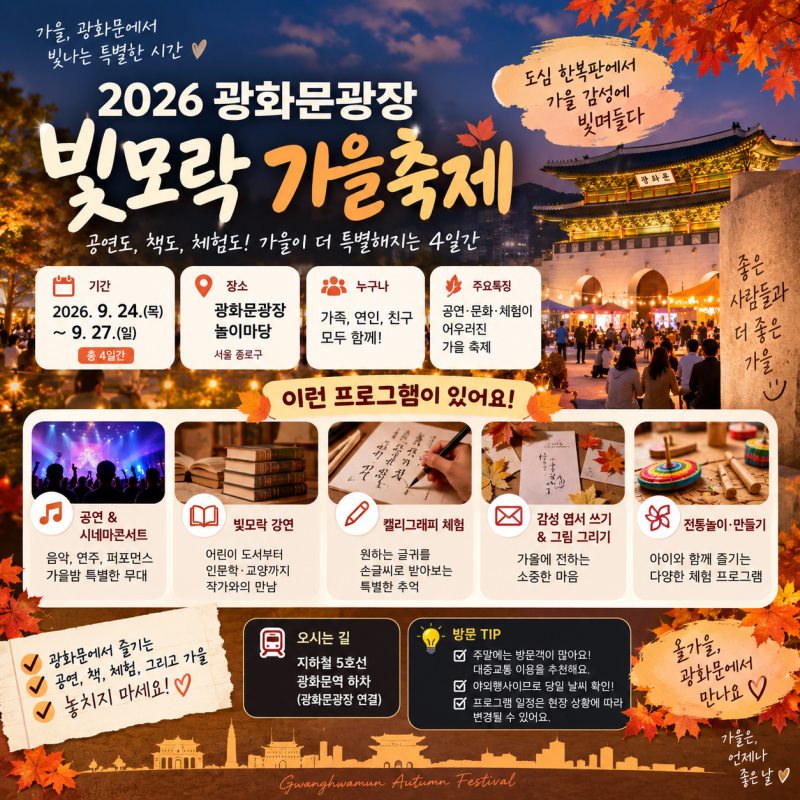 광화문이 가을 감성으로 물든다! 2026 빛모락 가을축제 일정·공연·체험 총정리