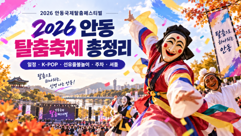 2026 안동 탈춤축제, 이 날짜는 꼭 체크! K-POP 콘서트·선유줄불놀이·주차 총정리
