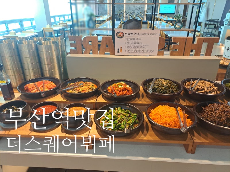 부산역 근처 점심 맛집 가성비 한식뷔페 더스퀘어 뷔페 데이트후기