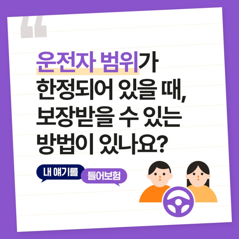 단기 운전자 확대 특약으로 다른 사람이 내 차 운전할 때 보장되나요?