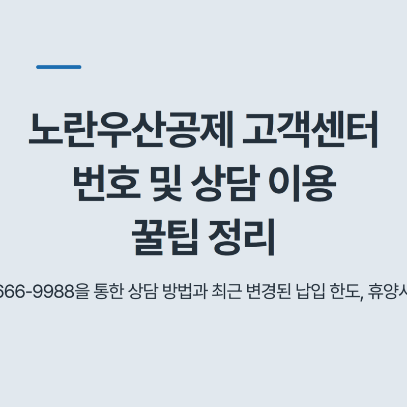 노란우산공제 고객센터 번호 및 상담 이용 꿀팁 정리