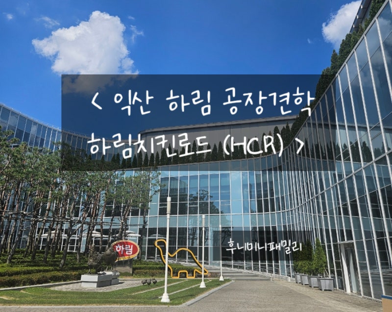 익산 하림 공장견학 프로그램 하림치킨로드(HCR) :: 익산 하림공장견학, 하림투어프로그램, 하....