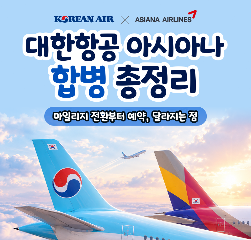 대한항공 아시아나 합병 총정리｜마일리지 전환 비율부터 우수회원, 예약, 기내식 Q&A까지 완....