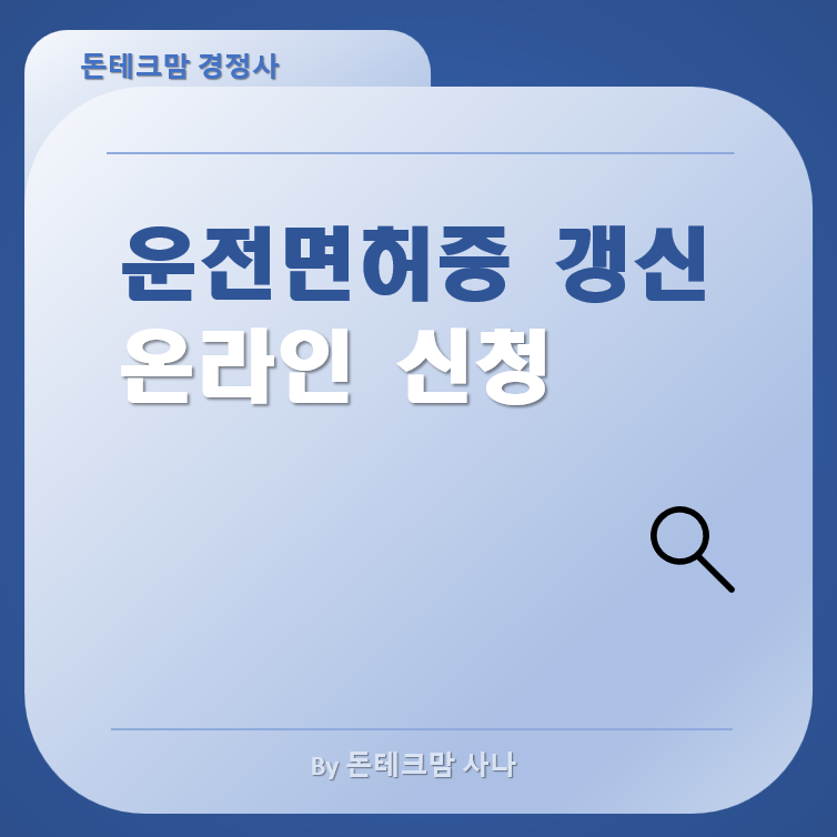 2종 운전면허증 갱신 온라인 신청