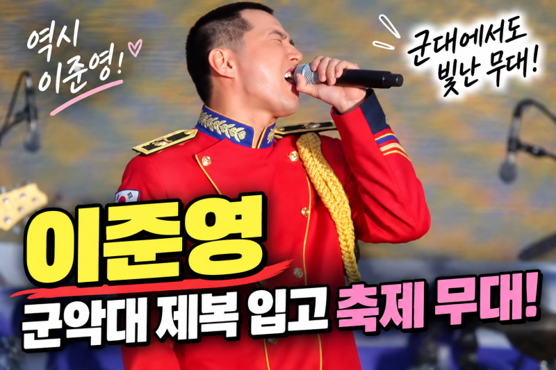 이준영 군대 간 지 얼마 됐다고 벌써? 군악대 제복 입고 축제 무대 오른 근황