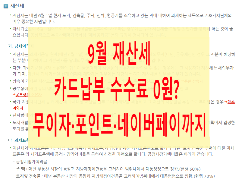 재산세 카드납부 수수료 0원? 9월 재산세 무이자·포인트·네이버페이까지 확인!