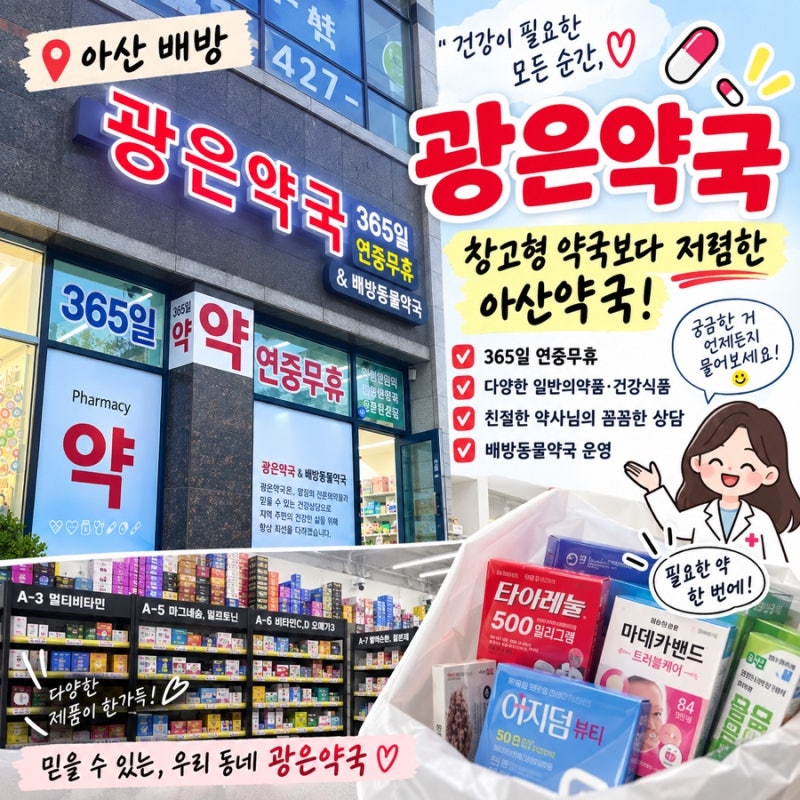 아산 배방 365일 연중무휴 약국 | 창고형보다 저렴한 아산 약국 | 배방 대형약국 “광은약국”....