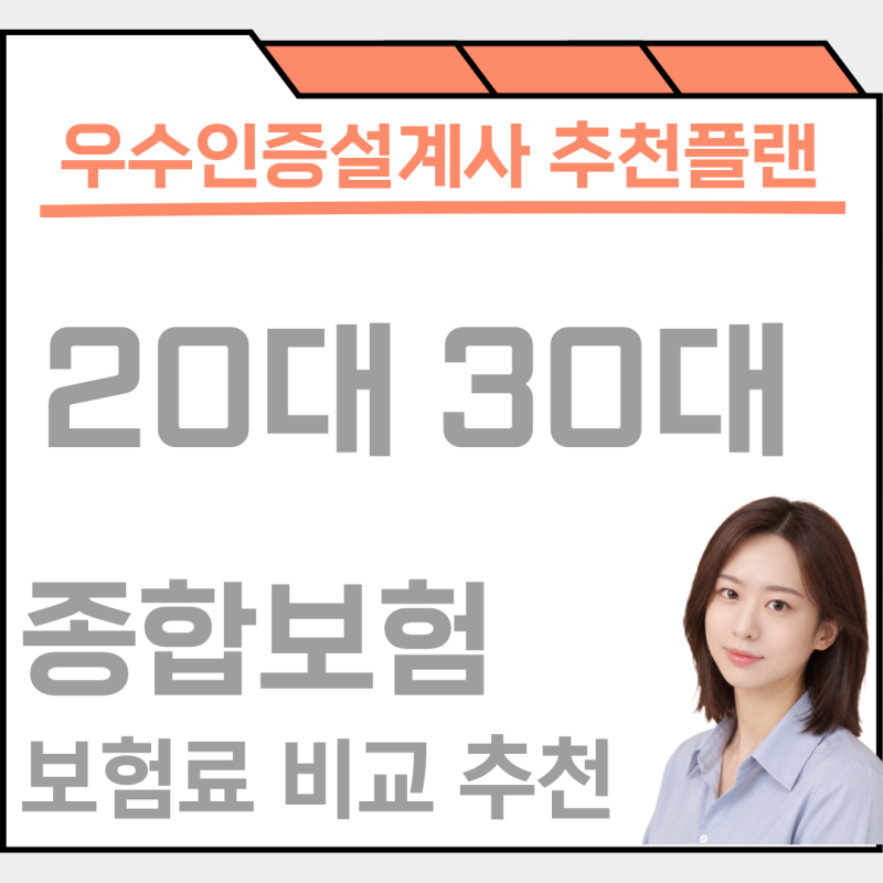 20대 30대 종합보험 비교, 추천플랜 알아보기 (97년생 27세여자)