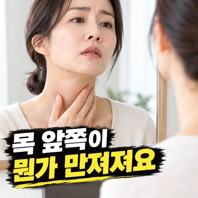 갑상선 목부음 거울 보다가 발견했을 때 확인해야 할 것들