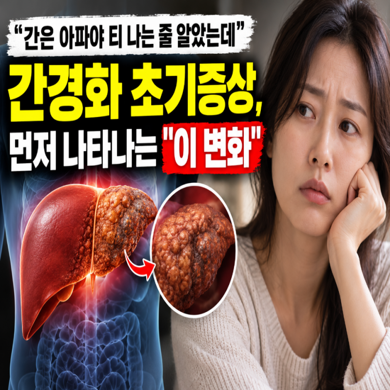 "간은 아파야 티 나는 줄 알았는데" 간경화 초기증상, 먼저 나타나는 "이 변화"