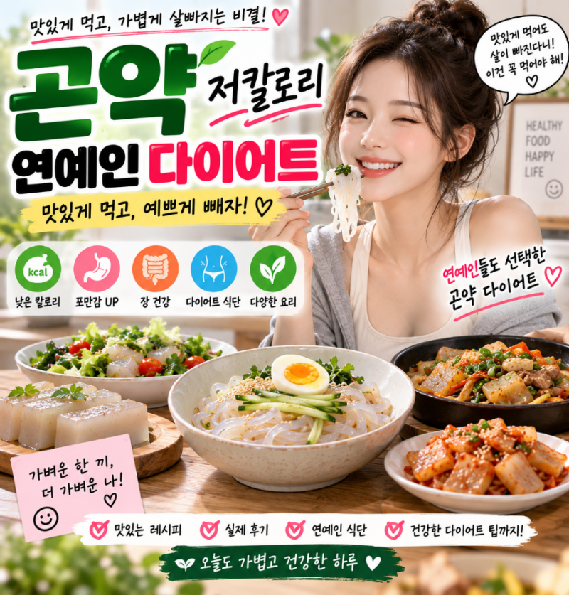 곤약 저칼로리, 연예인 다이어트 식단으로 주목받는 이유