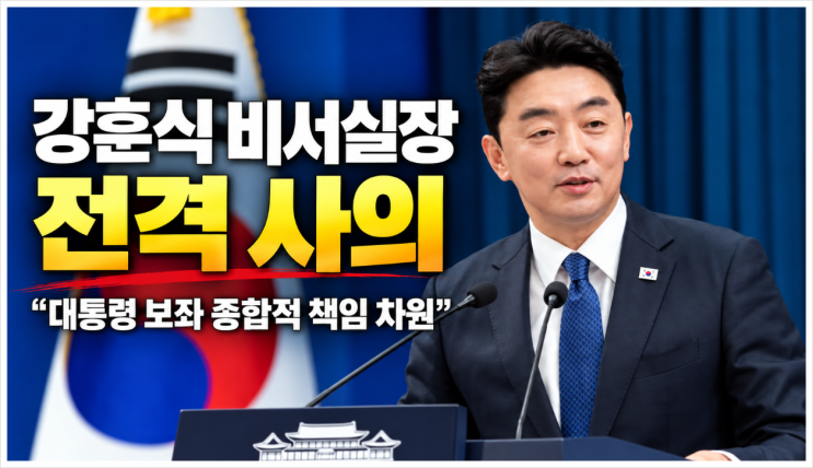 <b>강훈식</b> 비서실장 사의 표명, 왜 지금인가? 인사 논란부터 사표 수리 ....