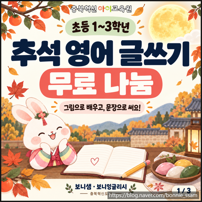 충북혁신도시 초등영어｜보니 샘의 저학년 추석 영어 글쓰기 활동지 무료 나눔