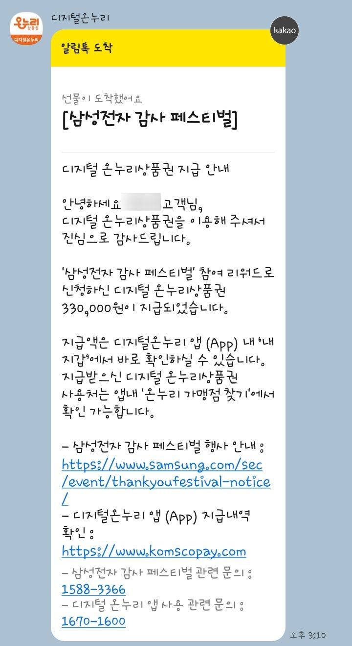 2026 삼성전자 감사 페스티벌 온누리 상품권 수령 완료