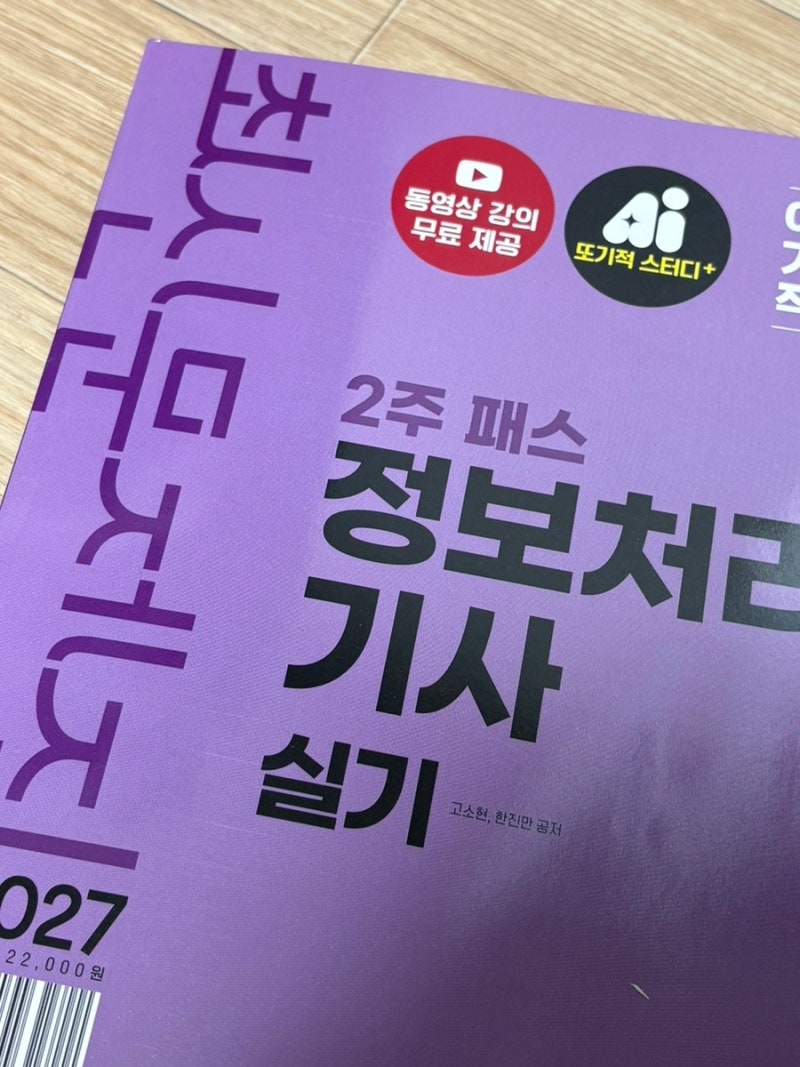 2027 이기적 정보처리기사 실기 최신문제집 2주 패스｜정보처리기사실기 정처기실기독학 정....