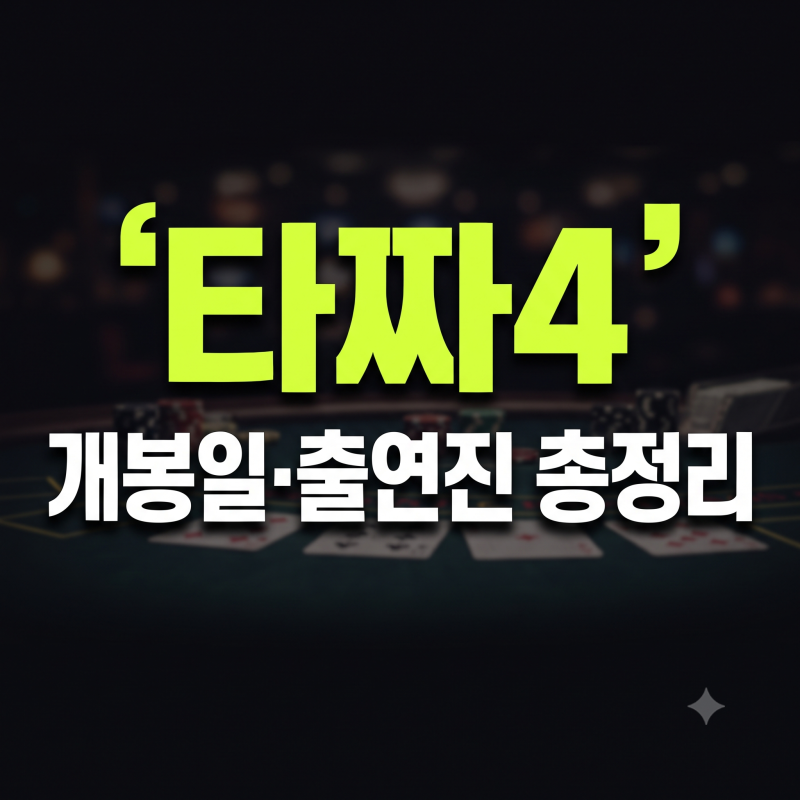 타짜4 개봉일 및 시사회 반응 후기 총정리(+노출,출연진,연령)