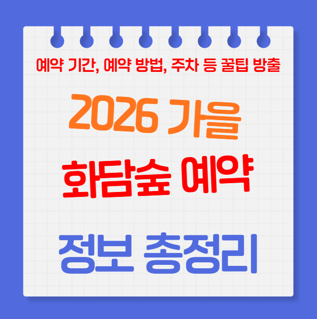 2026 가을 화담숲 예약 꿀팁｜예약기간·예약방법·모노레일·주차 총정리