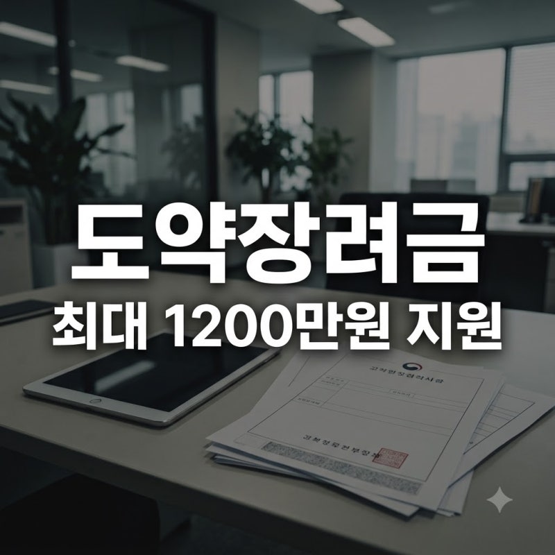 2026 청년 일자리 도약장려금 참여 기업 지원 요건: 2년간 최대 1200만원 지원금과 근로자 혜택