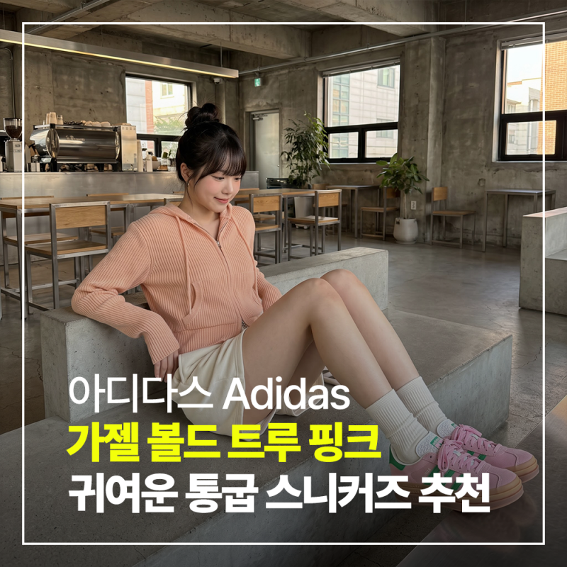 아디다스 가젤 볼드 트루 핑크 통굽 키높이 스니커즈 솔직 착용 후기 코디 팁