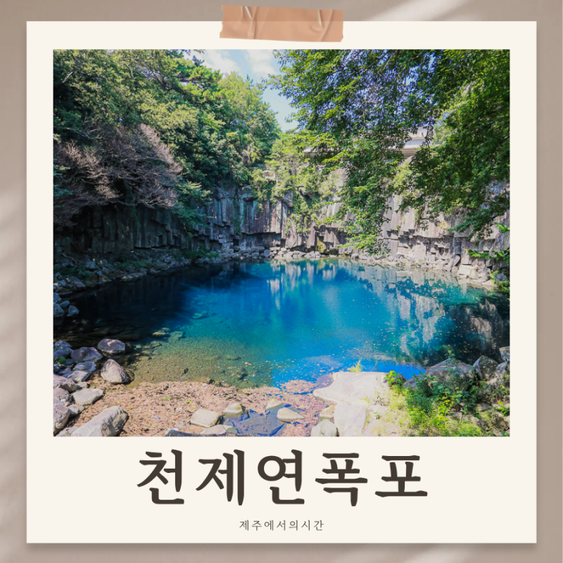 제주 서귀포 가볼만한곳 천제연폭포 아이와 갈만할까?