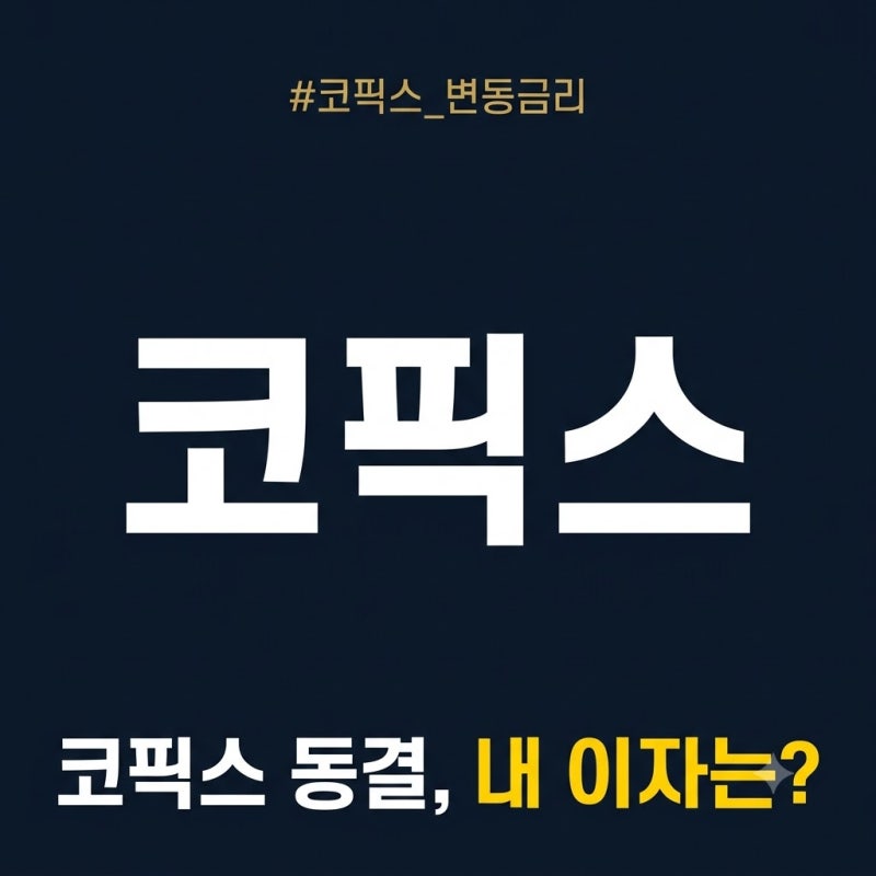 코픽스 신규취급액 vs 잔액기준, 내 주담대 변동금리는 언제 얼마나 바뀔까