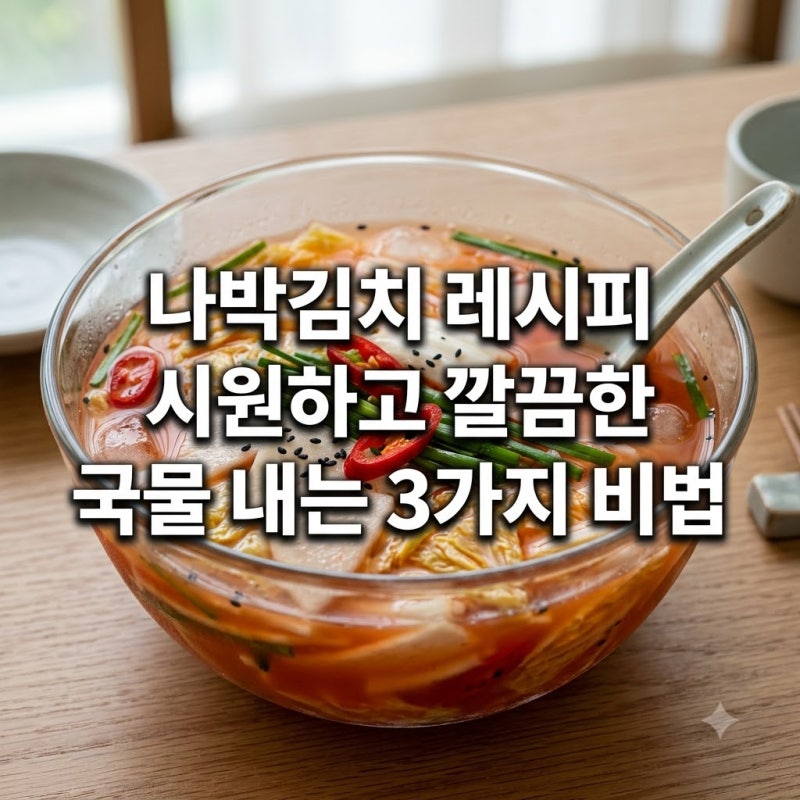 나박김치 레시피 시원하고 깔끔한 국물 내는 3가지 비법