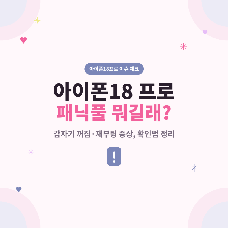 아이폰18 프로 패닉풀 뭐길래? 갑자기 꺼짐·재부팅 증상 확인과 교환 전 체크