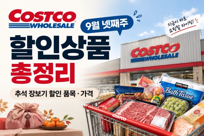 코스트코 9월 넷째주 할인상품 총정리｜추석 장보기 할인 품목·가격