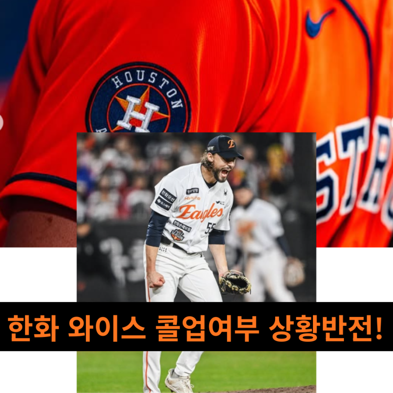 8월 최악→9월 반전, 와이스 콜업되면 한화 복귀는 물 건너가나