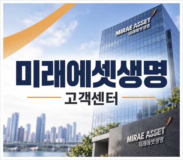 미래에셋생명 고객센터 전화번호, 상담원 연결법 지점 위치까지