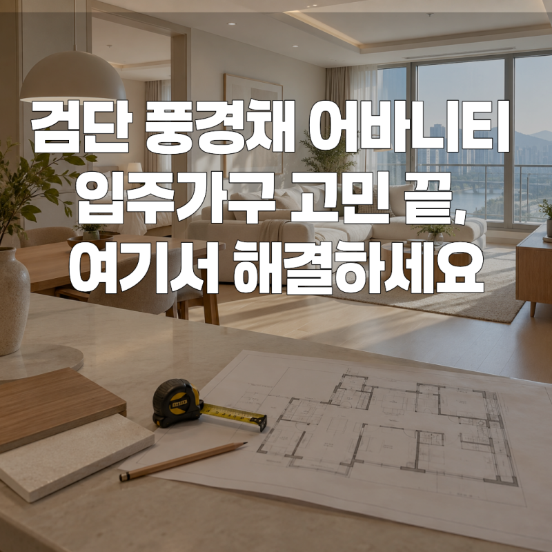 검단 풍경채 어바니티 입주가구, 평면도 맞춤 가구 배치｜서인천가구단지 디자인엘가