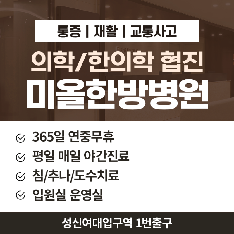 강북구한의원 및 한방병원에서 교통사고 후 통증 관리를