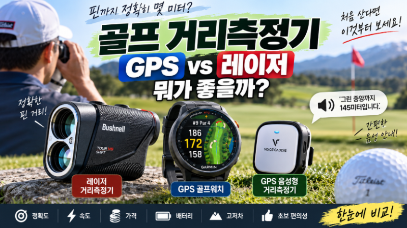 골프 거리측정기 GPS vs 레이저 뭐가 좋을까? 처음 산다면 이것부터 보세요