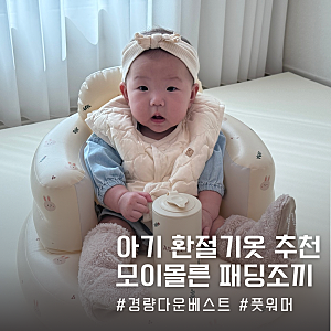 모이몰른 환절기 필수템 아기 경량패딩조끼 추천 SOFT&시퐁후드경량다운베스트