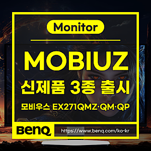 벤큐 게이밍 모니터 신제품 3종 출시 - 벤큐 모비우스 EX271QMZ·EX271QM·EX271QP 27인치 모니터