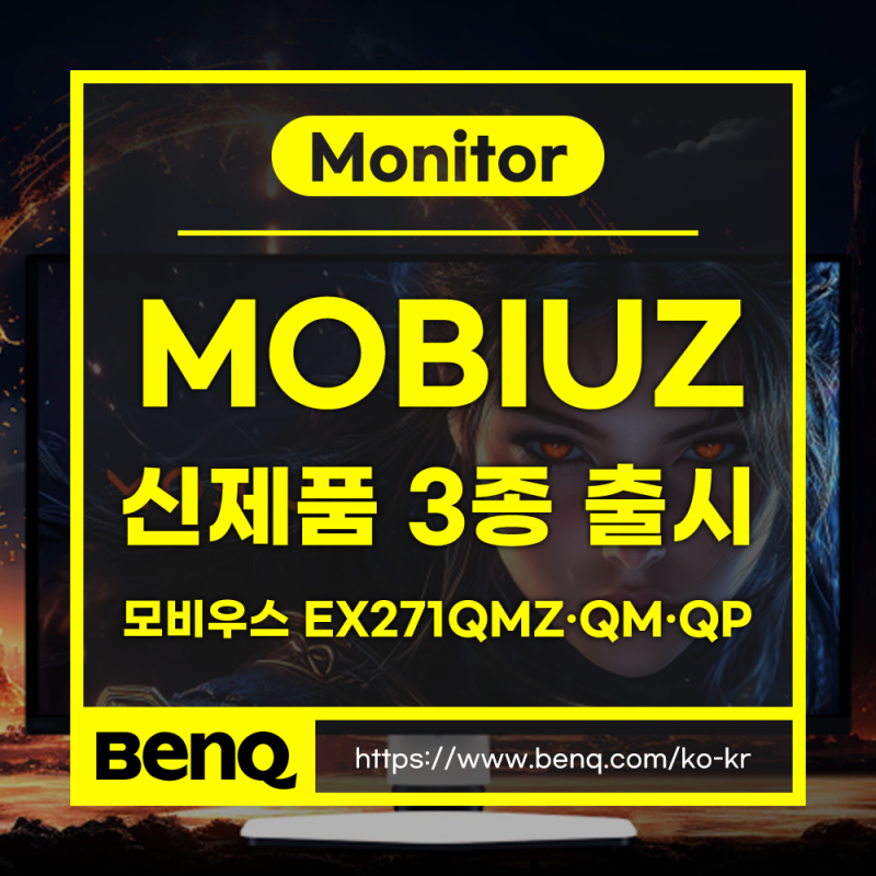 벤큐 게이밍 모니터 신제품 3종 출시 - 벤큐 모비우스 EX271QMZ·EX271QM·EX271QP 27인치 모니터
