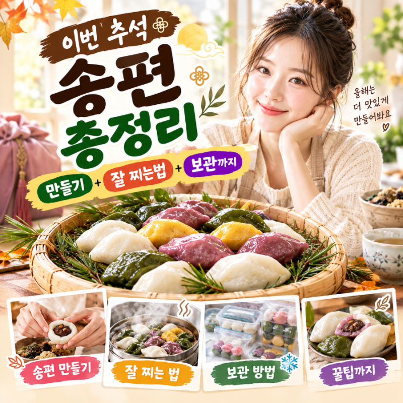 송편 만들기 맛있게 찌는법 보관방법까지 추석 송편 총정리