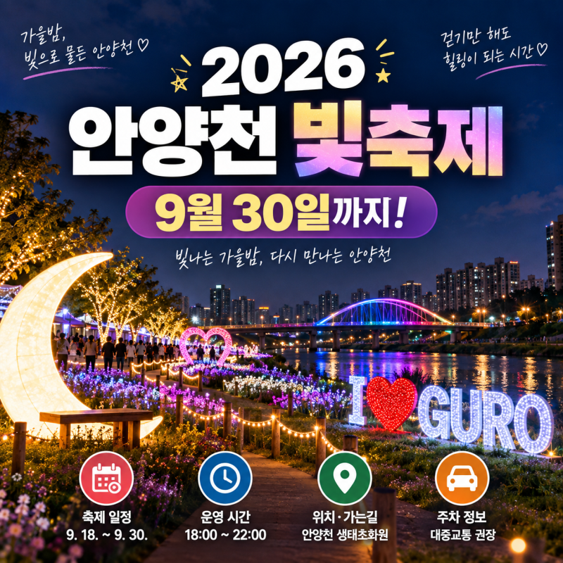 안양천 빛축제 2026 일정·시간·주차 총정리, 위치 가는길까지