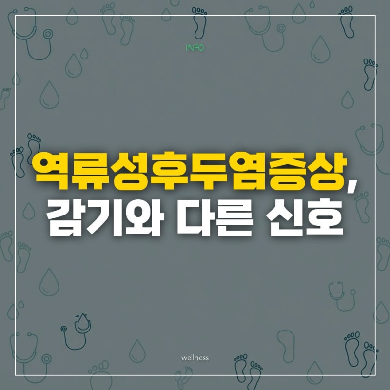 목아픔에 가슴통증까지, 역류성후두염증상과 헷갈리는 질환들