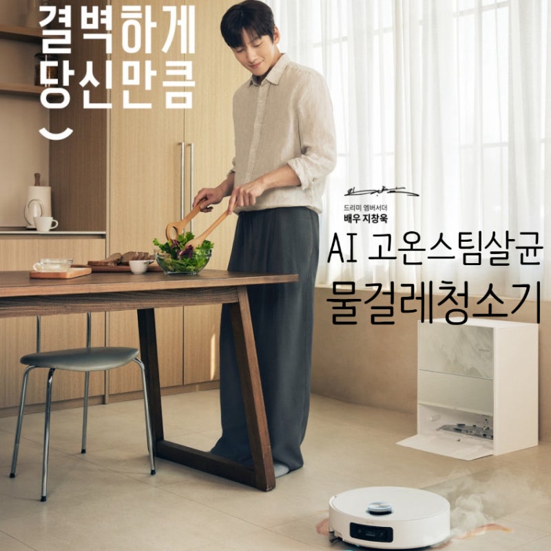 AI 기능 물걸레청소기 드리미 아쿠아 스팀 로봇청소기 추천