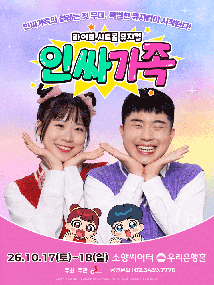 인싸가족 뮤지컬 부산 공연｜일정·가격·예매 정보, 초등 딸과 가요