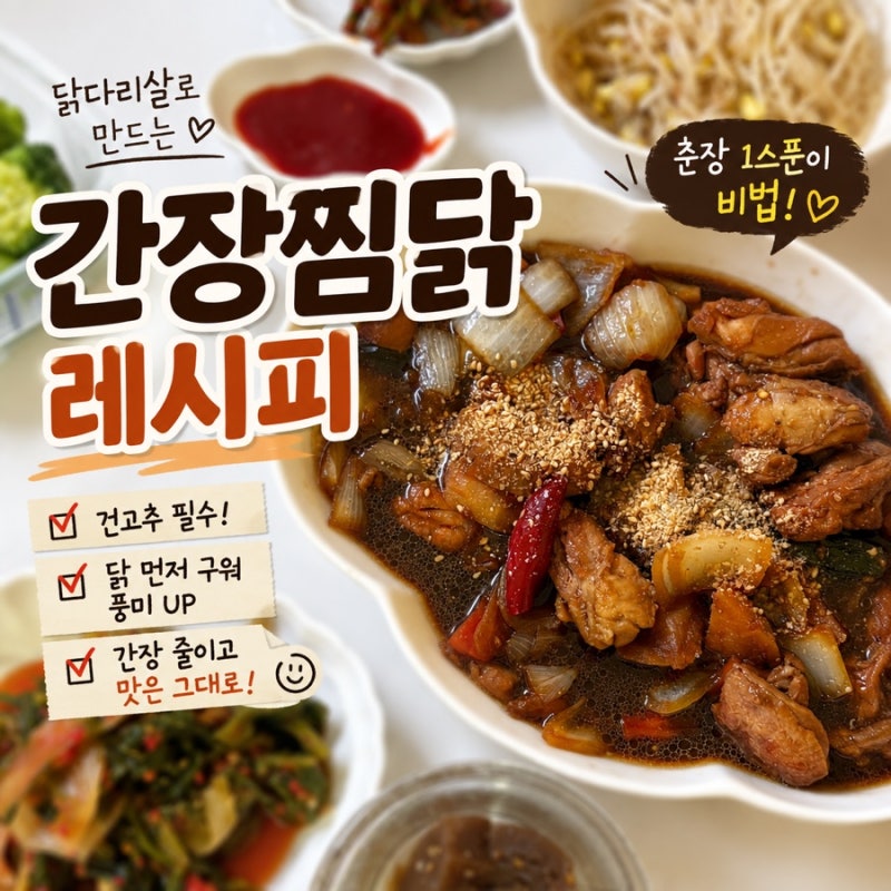 간장찜닭 레시피, 닭다리살 찜닭 양념에 춘장 1스푼