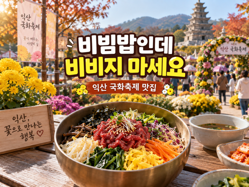 익산 맛집 황등비빔밥｜국화축제 일요일엔 한 곳만, 비벼서 나오는 비빔밥?